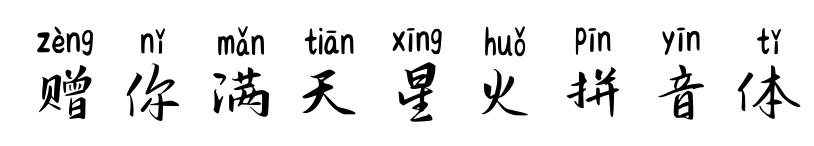 赠你满天星火拼音体预览图片