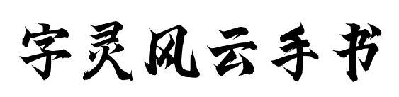 字灵风云手书预览图片