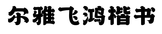 尔雅飞鸿楷书