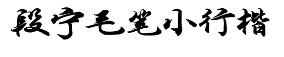 段宁毛笔小行楷预览图片
