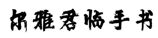 尔雅君临手书