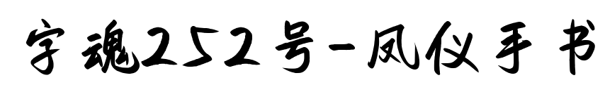 字魂252号-凤仪手书预览图片