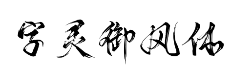 字灵御风体预览图片