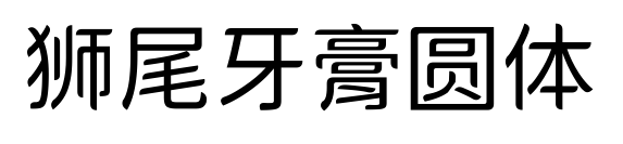 狮尾牙膏圆体预览图片
