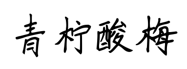 青柠酸梅