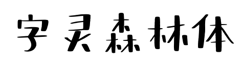 字灵森林体预览图片