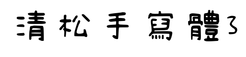 清松手寫體3预览图片