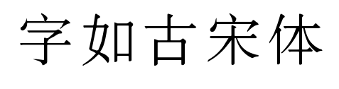 字如古宋体预览图片