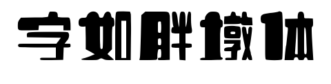 字如胖墩体预览图片