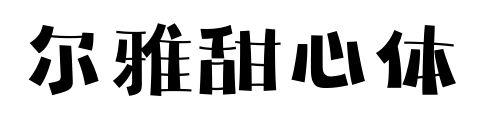尔雅甜心体