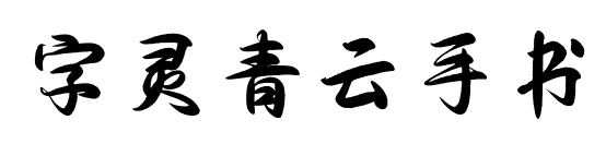 字灵青云手书预览图片