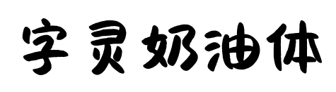 字灵奶油体预览图片