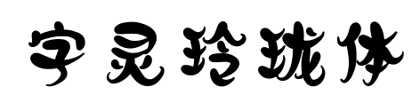 字灵玲珑体预览图片