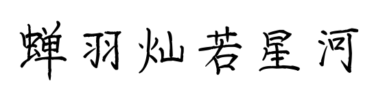 蝉羽灿若星河
