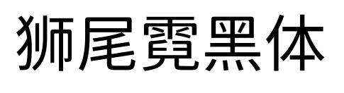 狮尾霓黑体预览图片