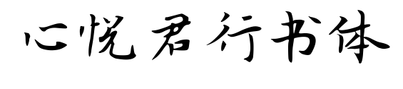 心悦君行书体