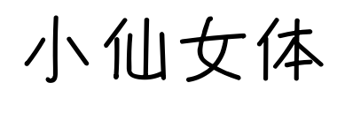 小仙女体