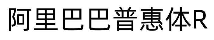 阿里巴巴普惠体R预览图片