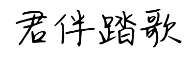 君伴踏歌预览图片