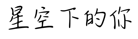 星空下的你预览图片