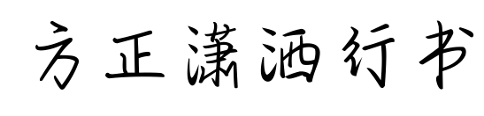方正潇洒行书