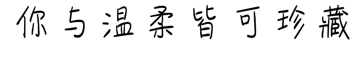 你与温柔皆可珍藏预览图片