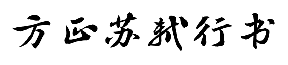 方正苏轼行书