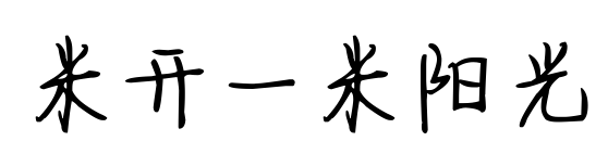 米开一米阳光