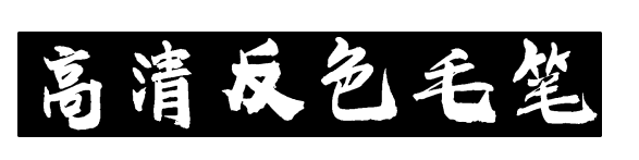 高清反色毛笔