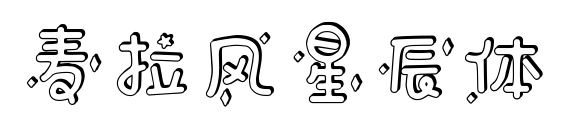 麦拉风星辰体