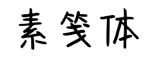 素笺体预览图片