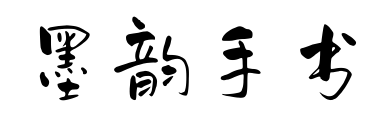 墨韵手书预览图片