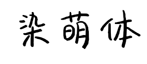 染萌体预览图片