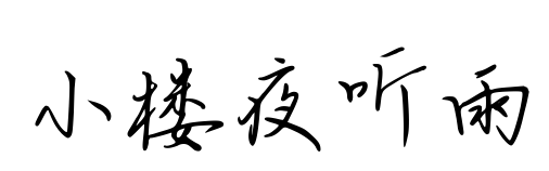 小楼夜听雨