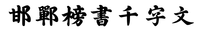 邯郸榜书千字文预览图片