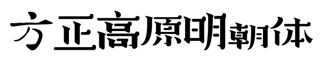 方正高原明朝体预览图片