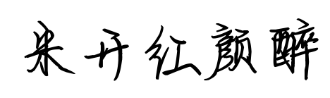 米开红颜醉预览图片