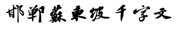 邯郸苏东坡千字文预览图片