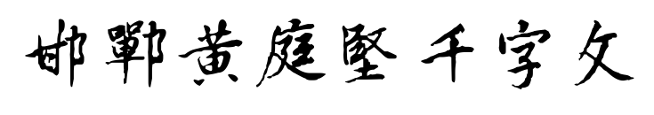 邯郸黄庭坚千字文预览图片