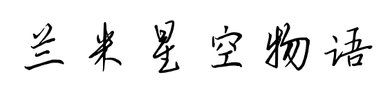 兰米星空物语预览图片