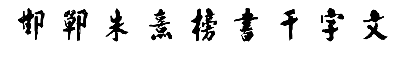 邯郸朱熹榜书千字文预览图片
