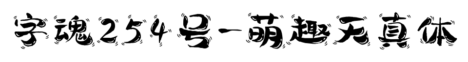 字魂254号-萌趣天真体预览图片