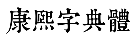 康熙字典體预览图片