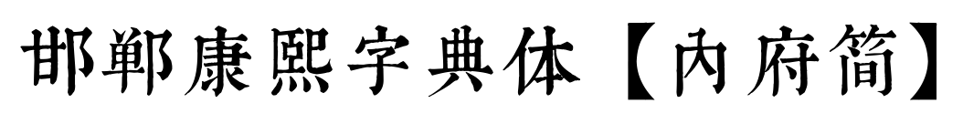 邯郸康熙字典体【内府简】预览图片