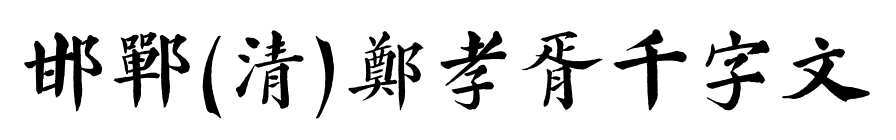邯郸(清)郑孝胥千字文预览图片