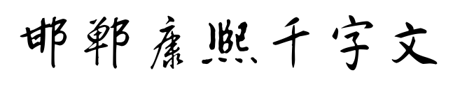 邯郸康熙千字文预览图片