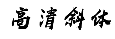 高清斜体预览图片