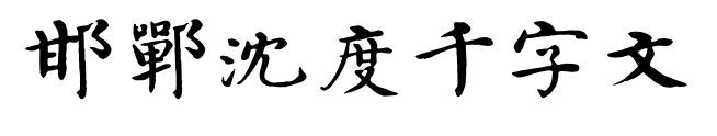 邯郸沈度千字文预览图片