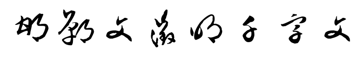 邯郸文征明千字文预览图片