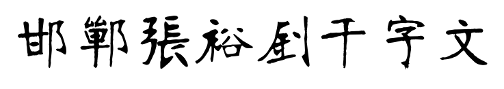 邯郸张裕钊千字文预览图片